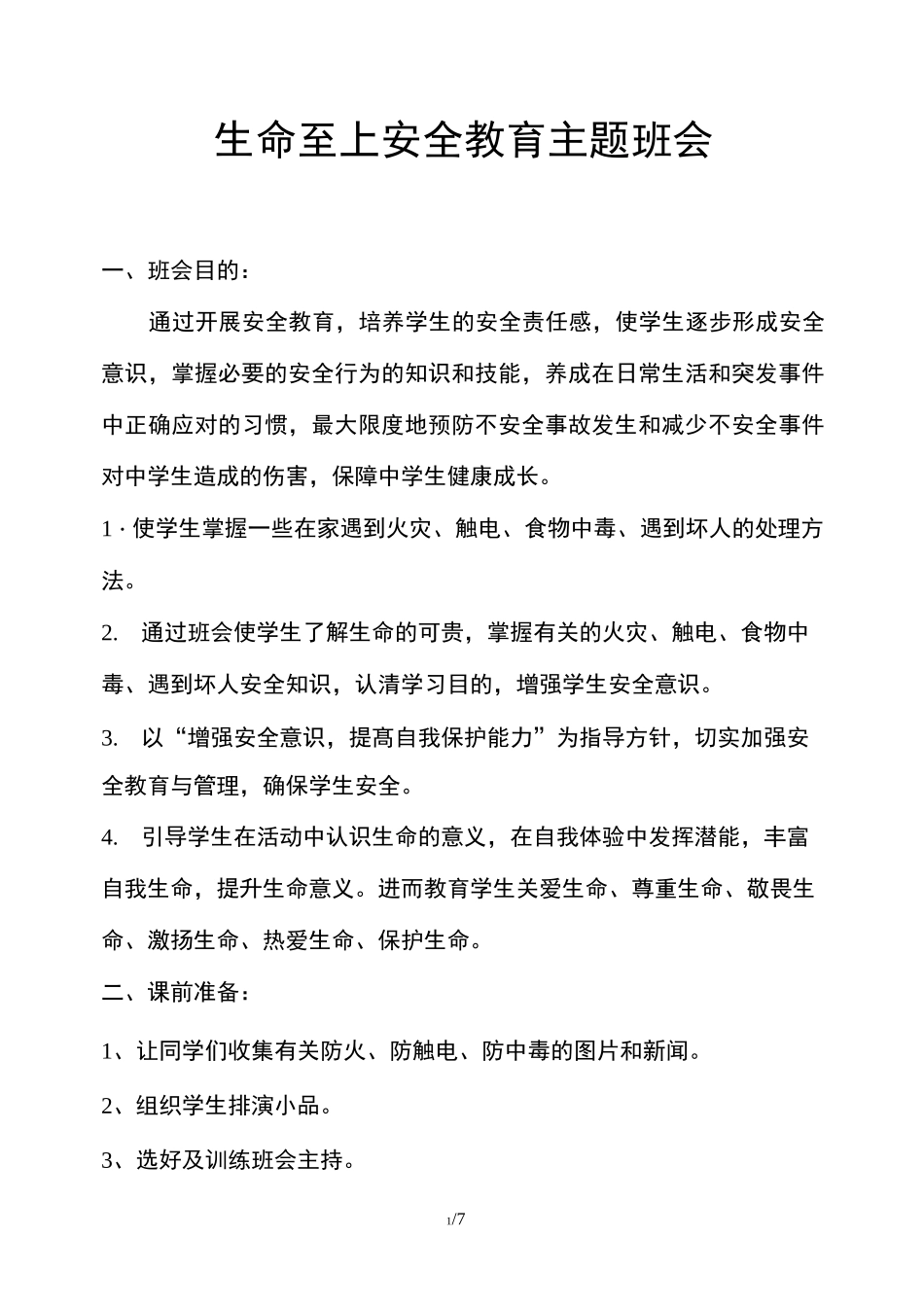 生命至上安全教育主题班会_第1页