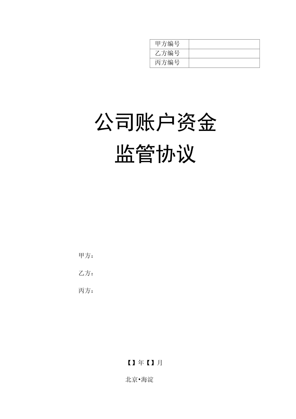 公司账户资金监管协议范本_第1页