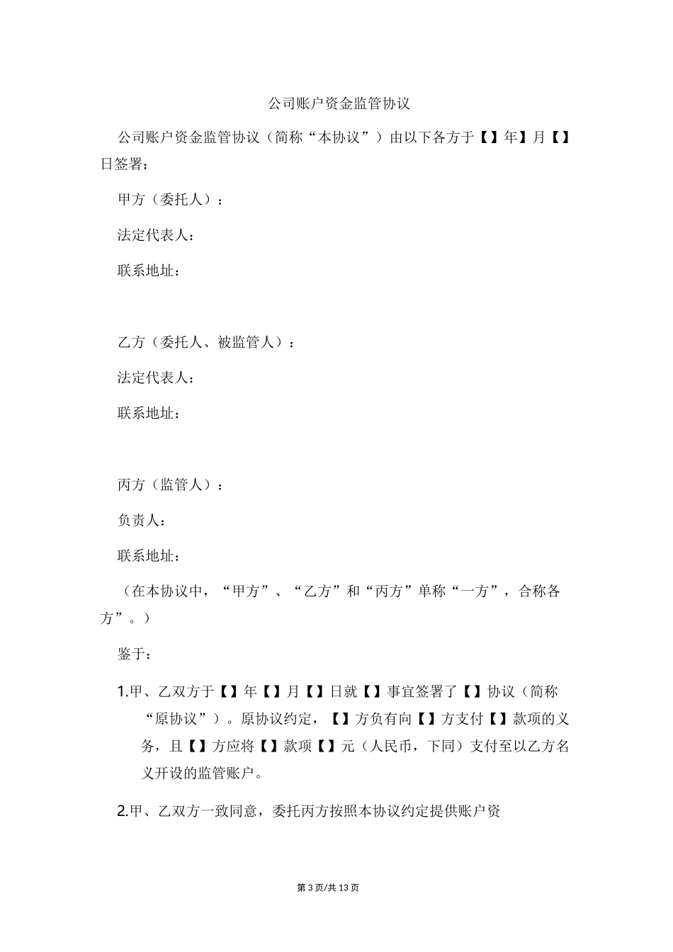 公司账户资金监管协议范本_第3页