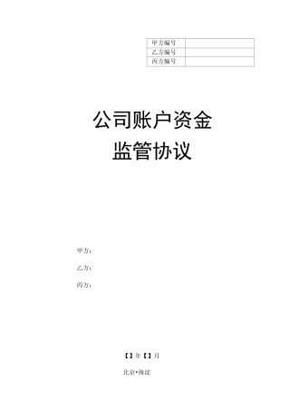 公司账户资金监管协议范本
