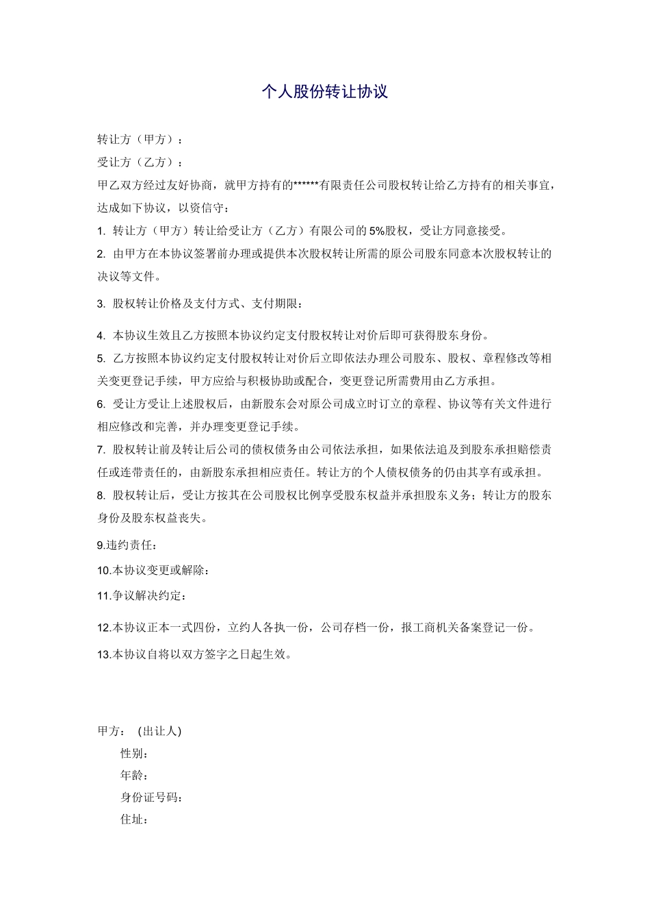 个人股份转让协议_第1页