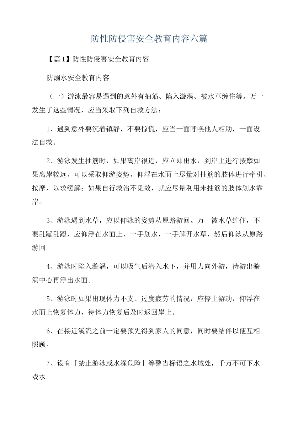 防性防侵害安全教育内容六篇_第1页