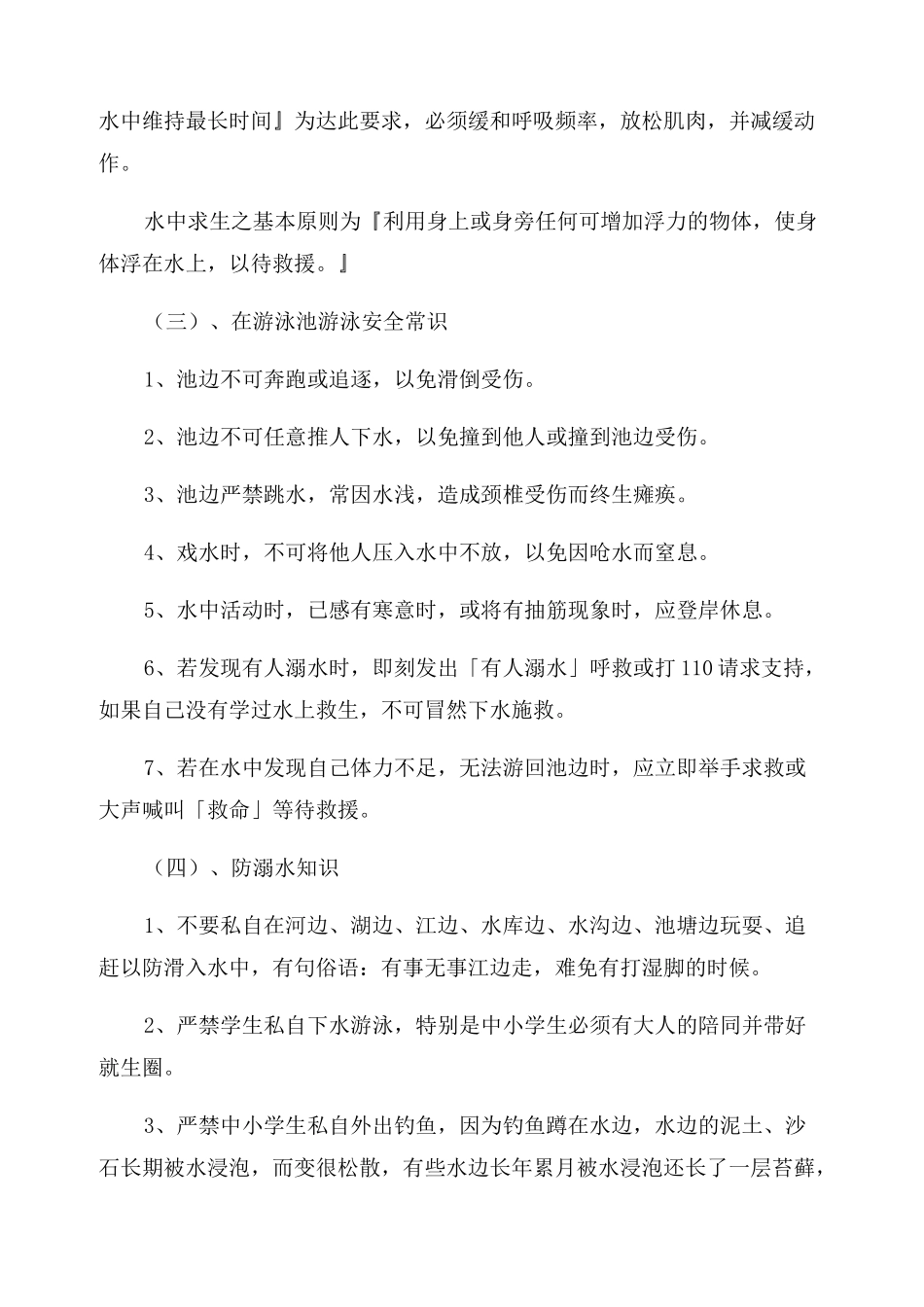 防性防侵害安全教育内容六篇_第3页