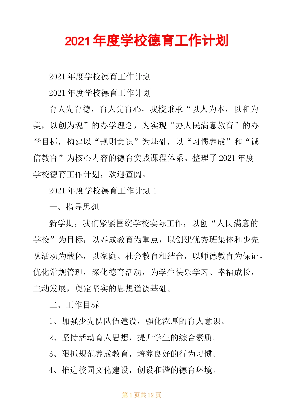 2021年度学校德育工作计划_第1页