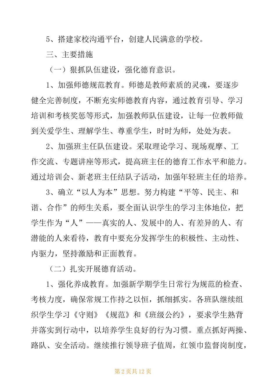 2021年度学校德育工作计划_第2页