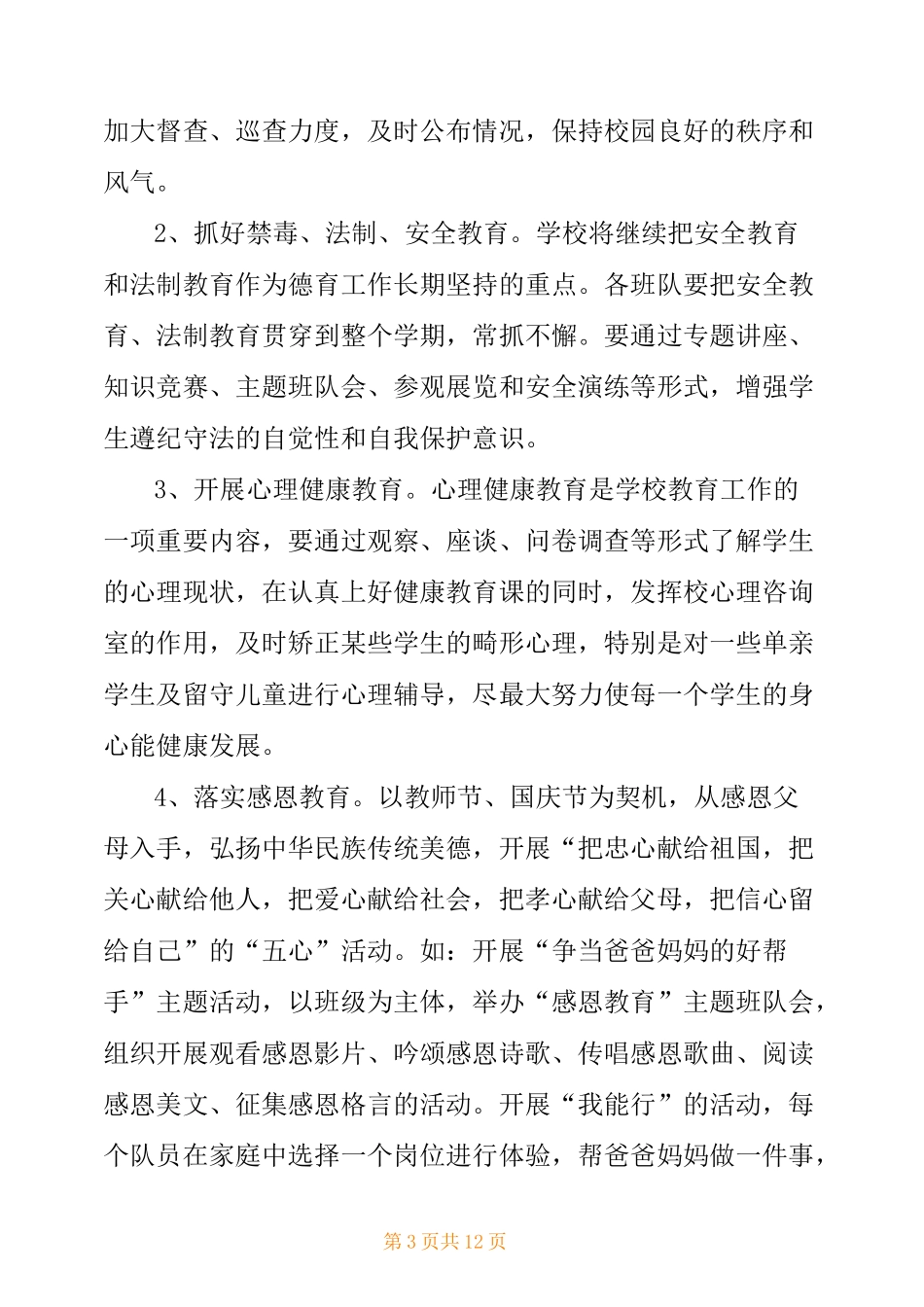 2021年度学校德育工作计划_第3页