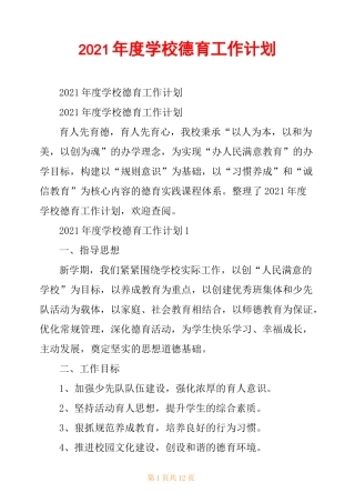 2021年度学校德育工作计划