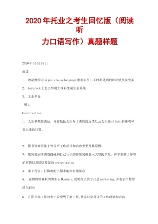 2020年10月 托业之考生回忆版(阅读听力口语写作) 真题样题