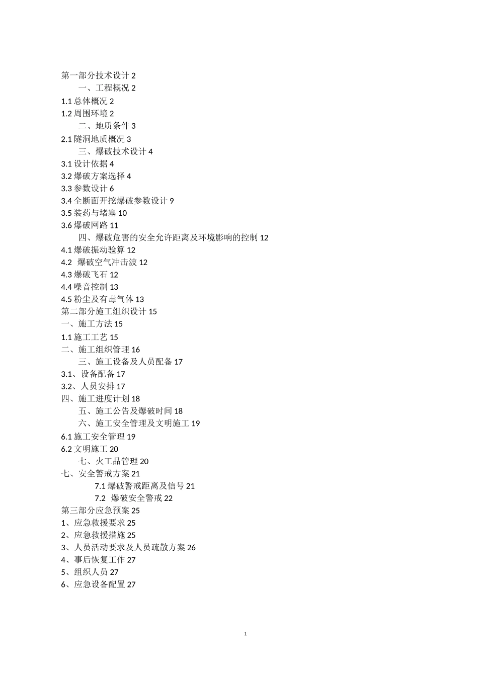 水工隧洞工程爆破施工方案_第2页