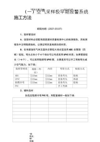 空气采样极早期报警系统施工方法之欧阳光明创编