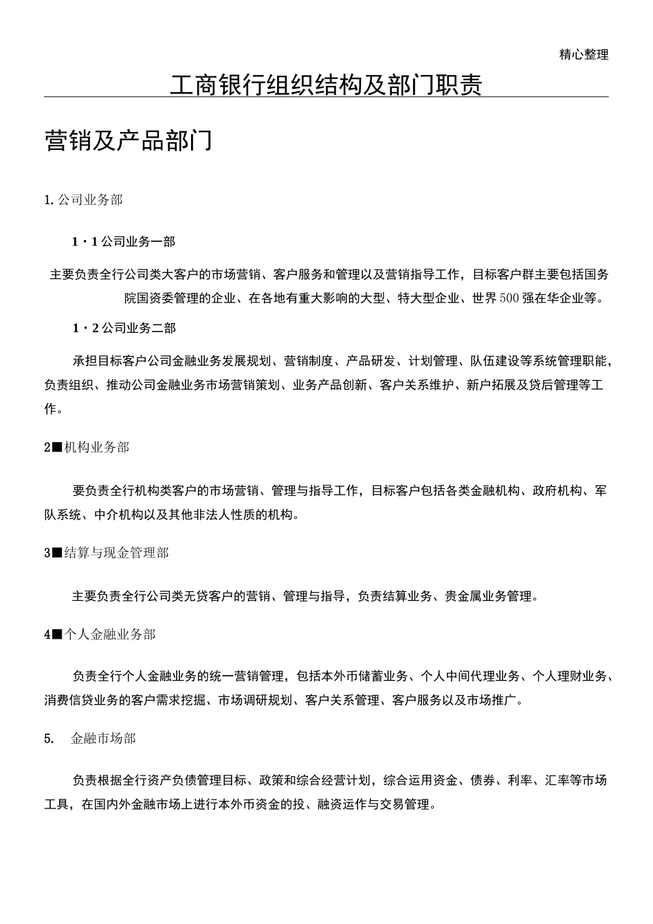 工商银行组织结构_第1页