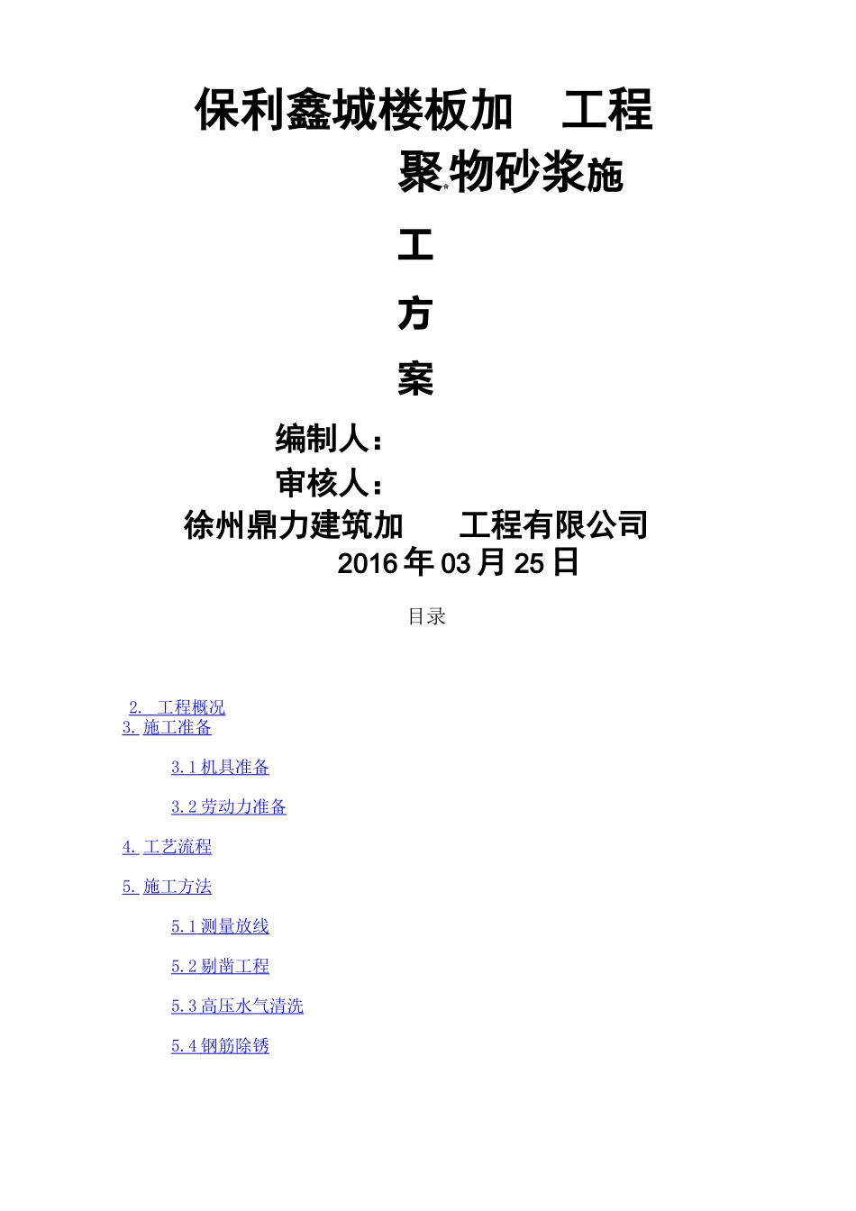 改造加固 聚合物砂浆施工方案_第1页