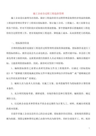 施工企业全过程工程造价管理