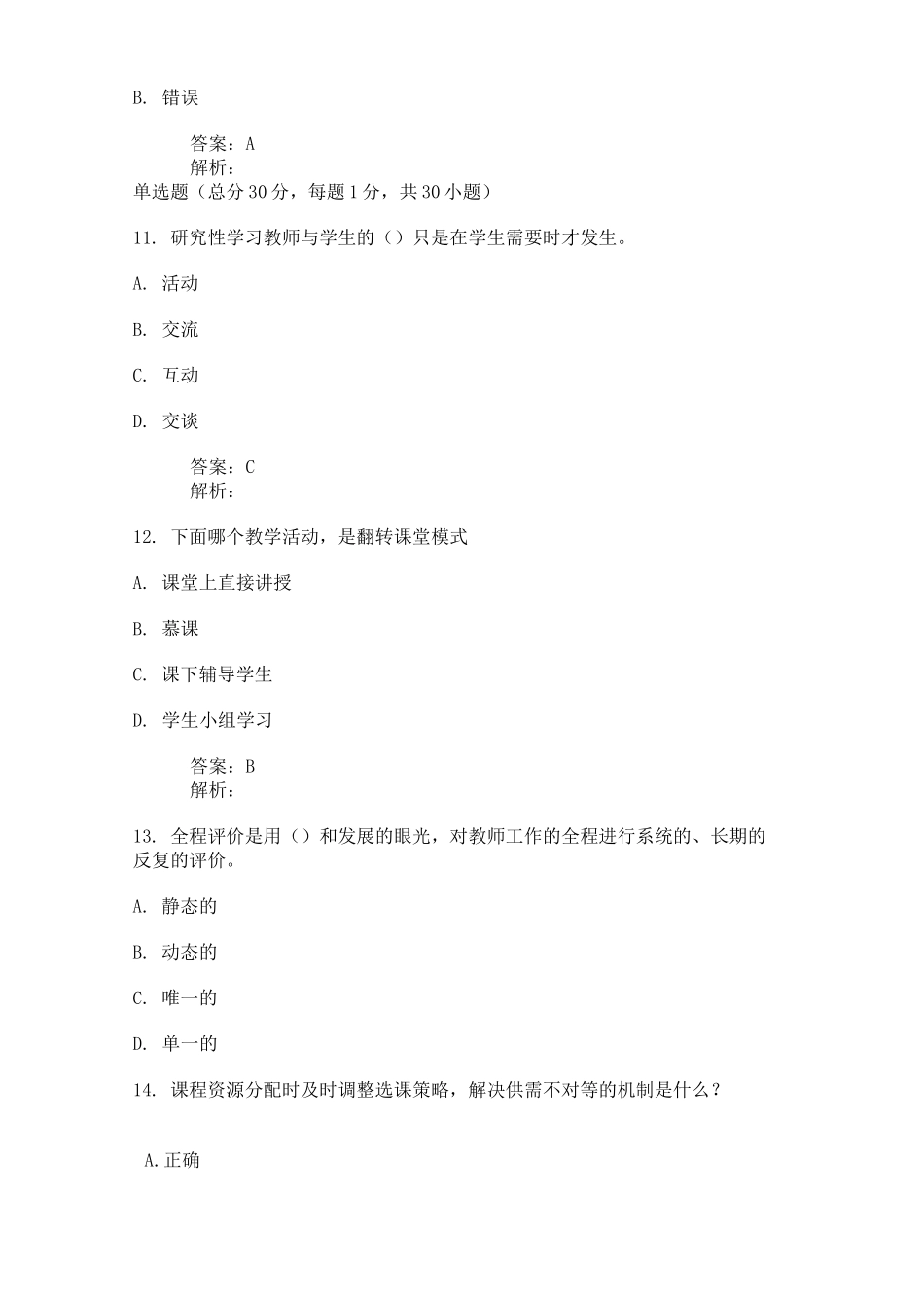 A108信息技术首席信息官在线测试1_第3页