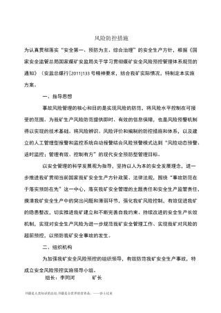 煤矿风险防控措施