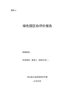 绿色园区自评价报告