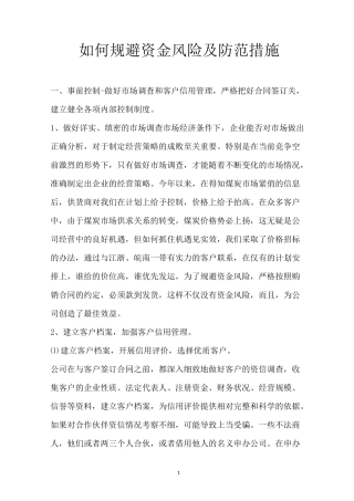 如何规避资金风险及防范措施
