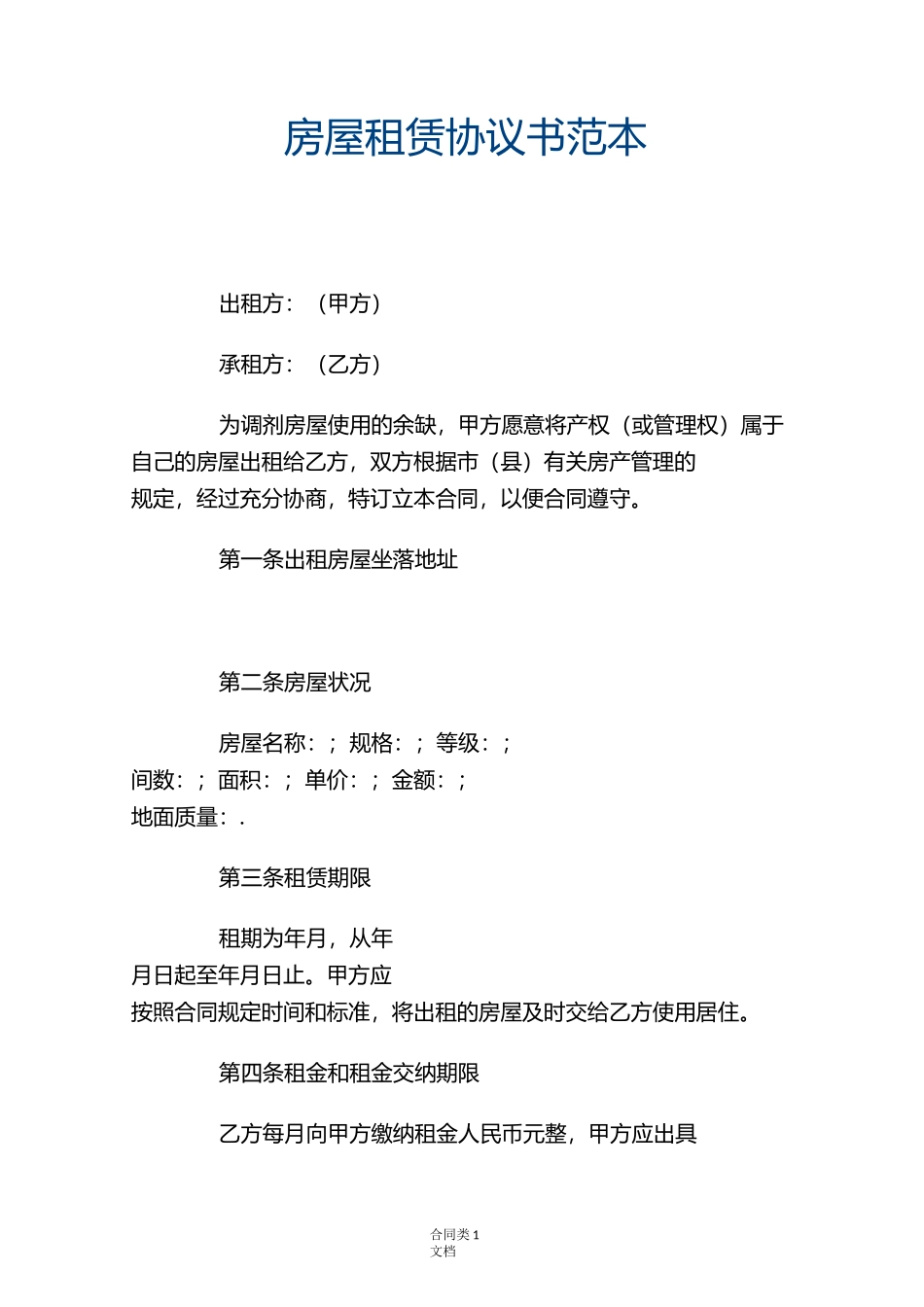 房屋租赁协议书范本_第1页