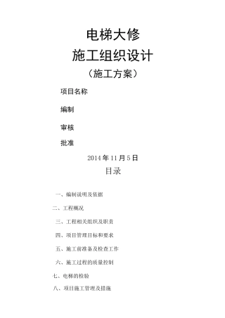 大修施工方案