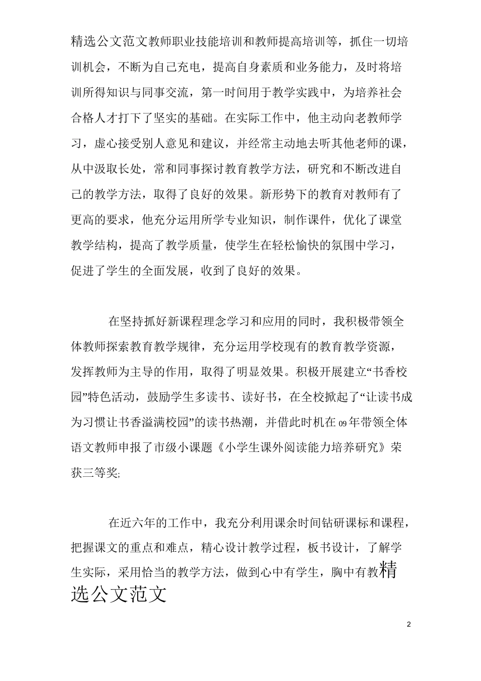 教师个人事迹简介,优秀教师个人事迹简介_第2页