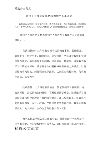 教师个人事迹简介,优秀教师个人事迹简介