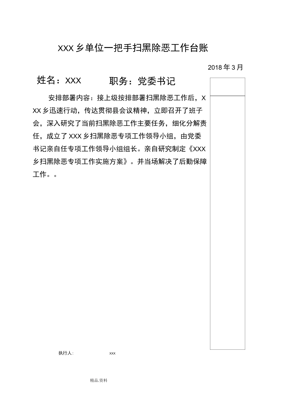 某乡单位一把手扫黑除恶工作台账_第1页