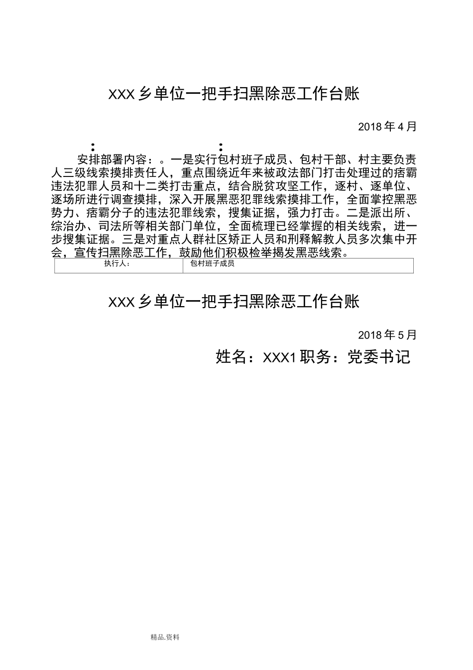 某乡单位一把手扫黑除恶工作台账_第2页