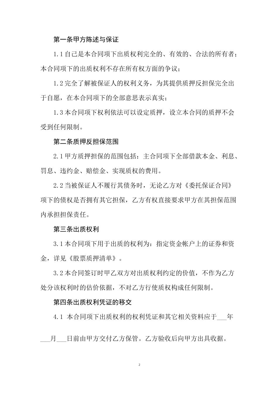 股票质押合同(质押合同)_第2页