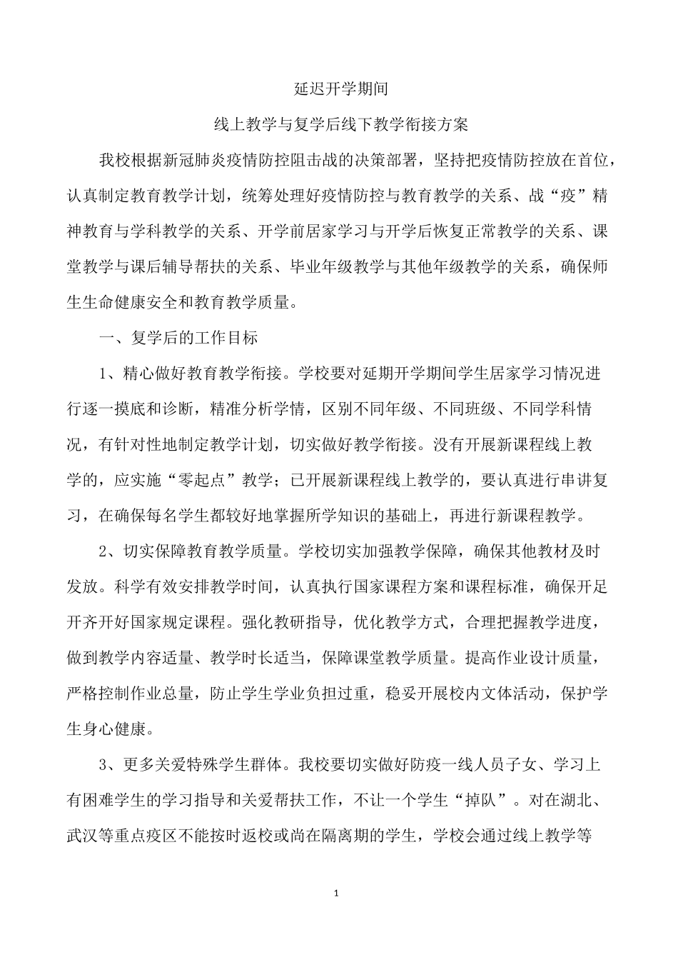 线上线下教学衔接方案_第1页