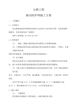 公路工程被动防护网施工方案