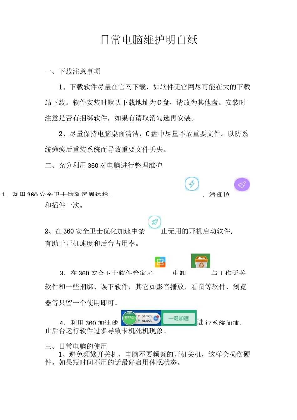 电脑日常维护小常识_第1页