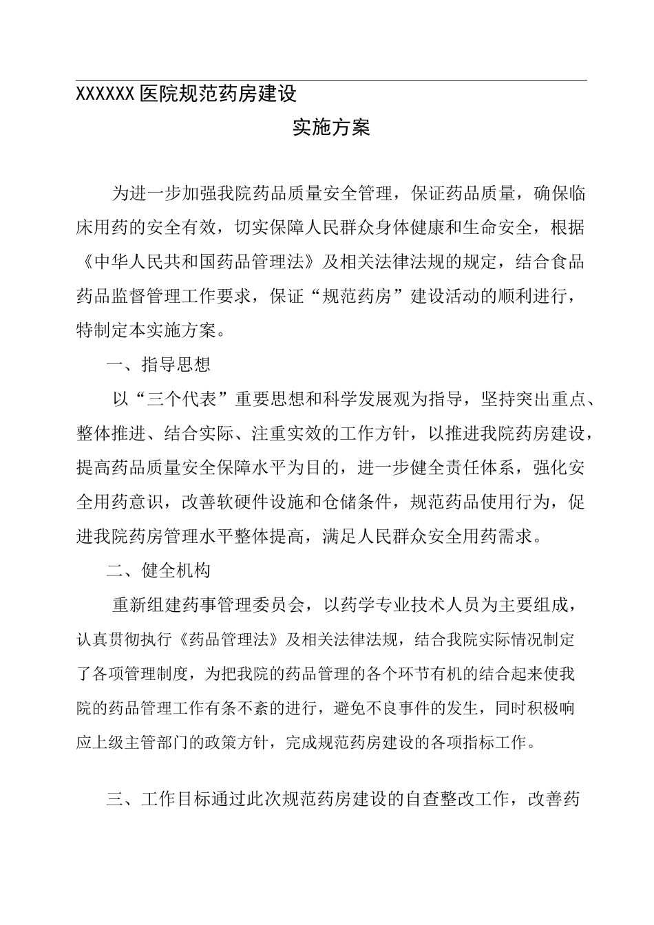 规范药房建设实施方案_第1页