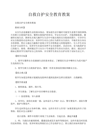 自救自护安全教育教案