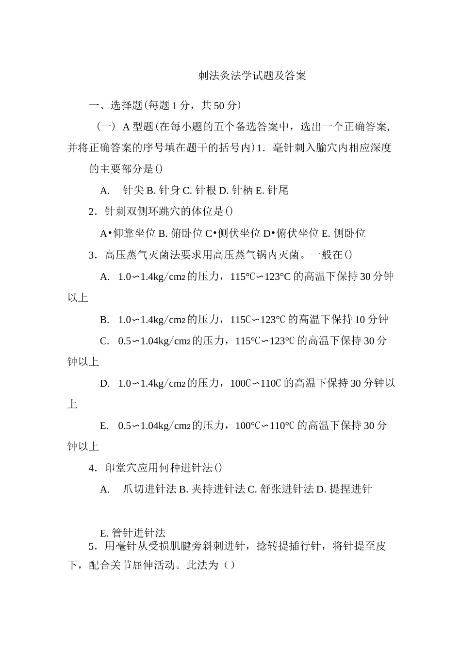 刺法灸法学试题及答案(二)_第1页