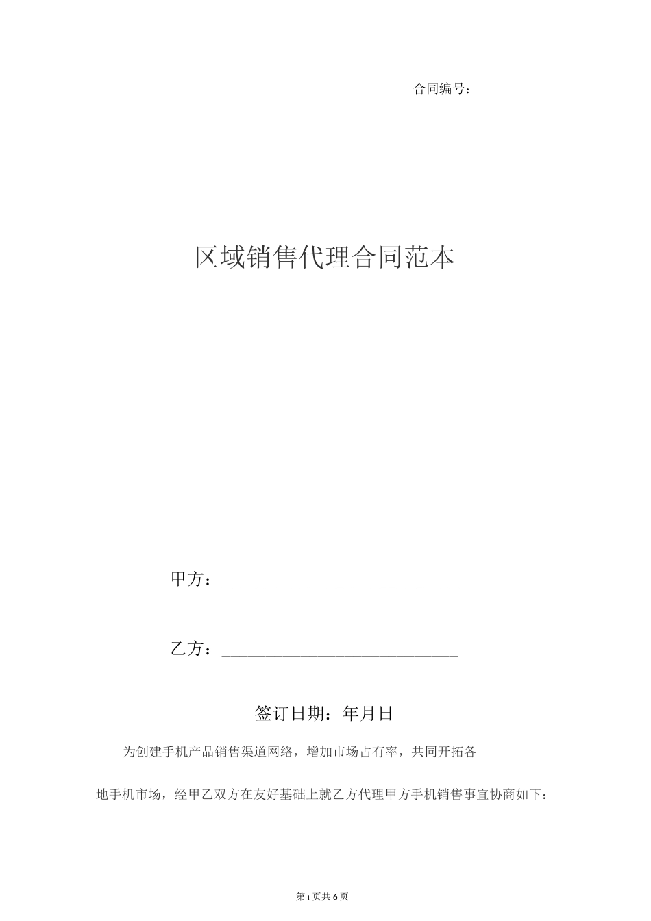 区域销售代理合同范本_第1页