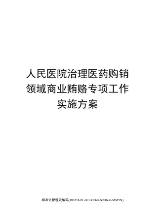人民医院治理医药购销领域商业贿赂专项工作实施方案完整版