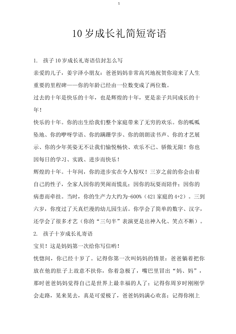 10岁成长礼简短寄语_1_第1页
