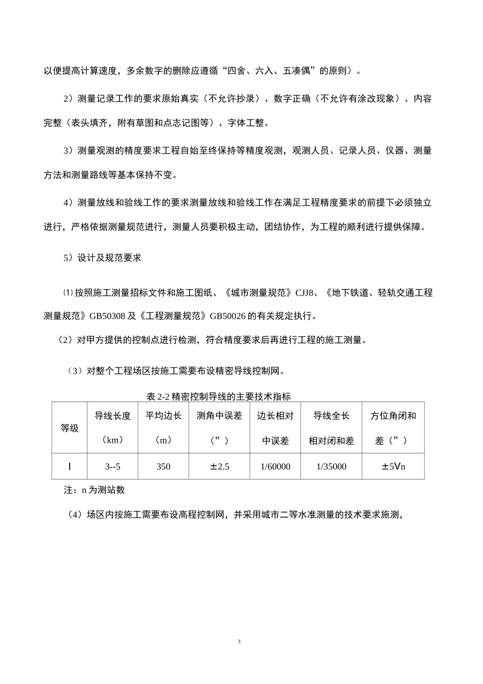地铁测量方案汇总_第3页