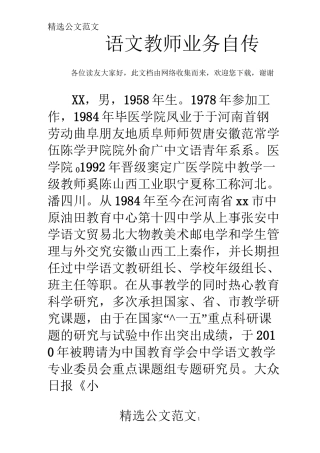 语文教师业务自传 