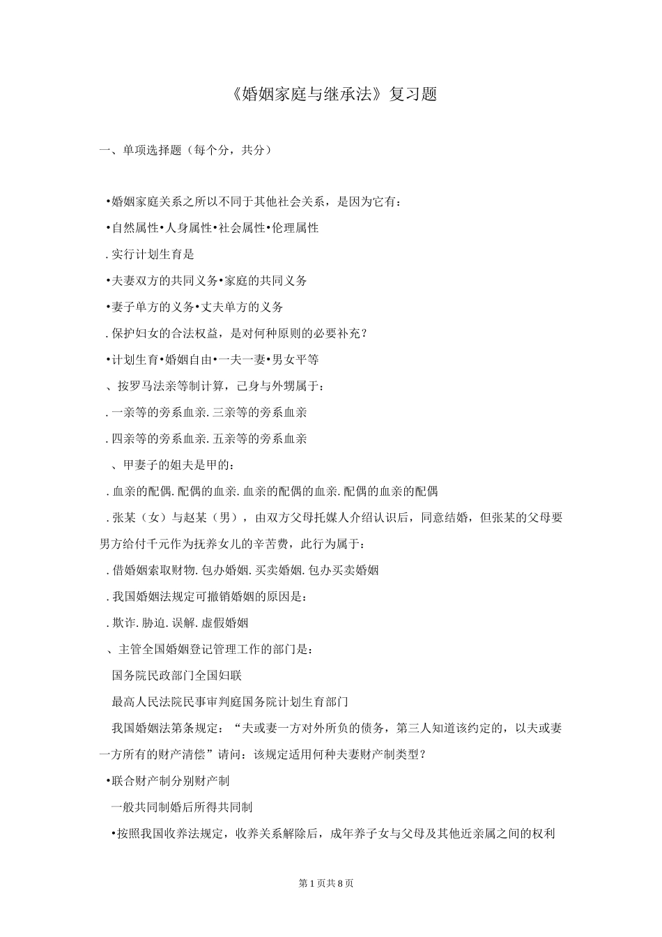 《婚姻家庭与继承法》复习题_第1页