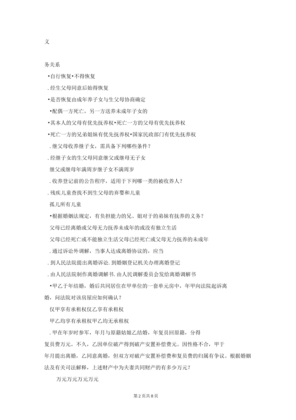 《婚姻家庭与继承法》复习题_第2页