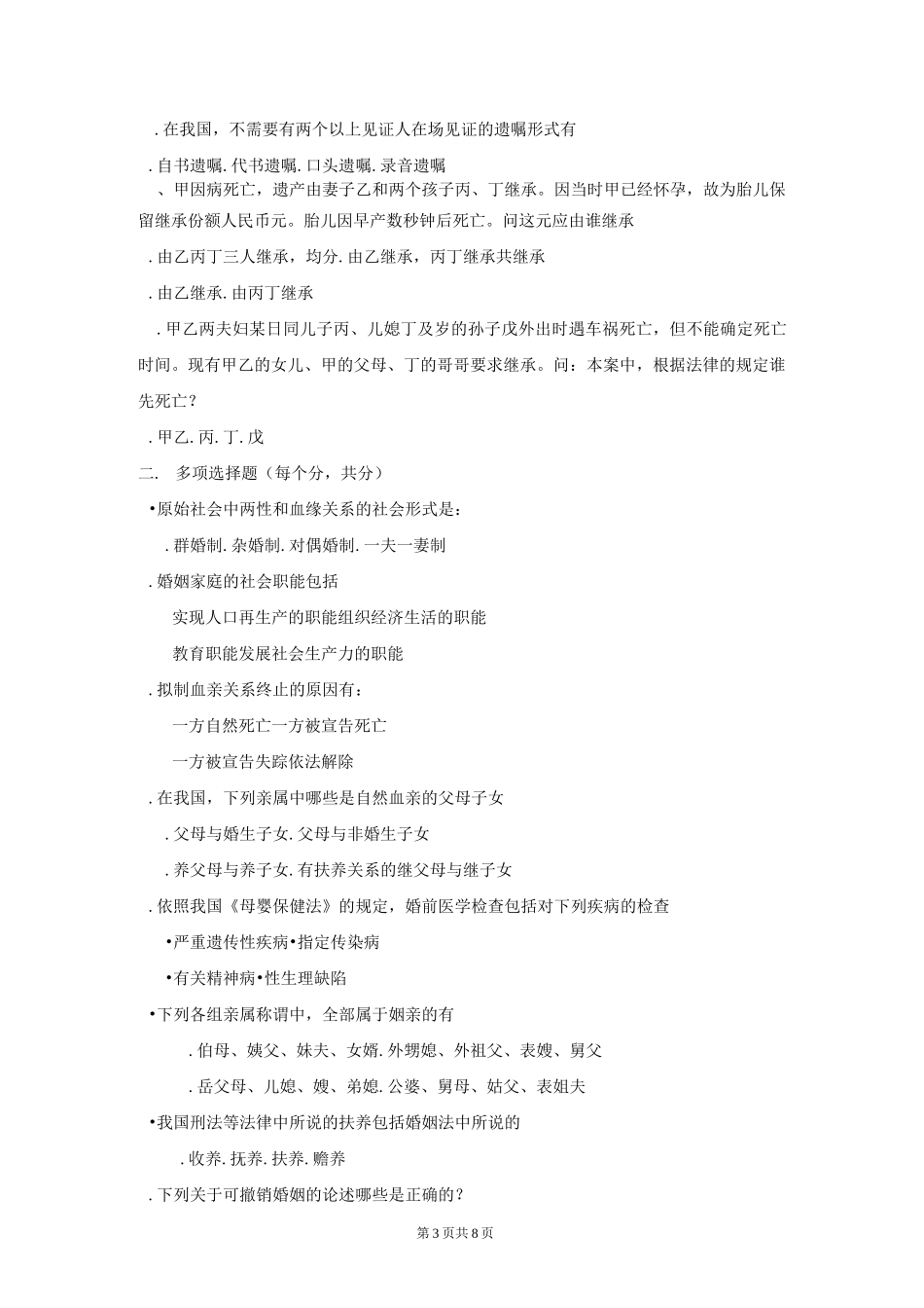 《婚姻家庭与继承法》复习题_第3页