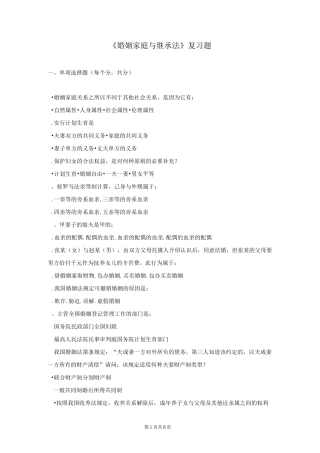 《婚姻家庭与继承法》复习题
