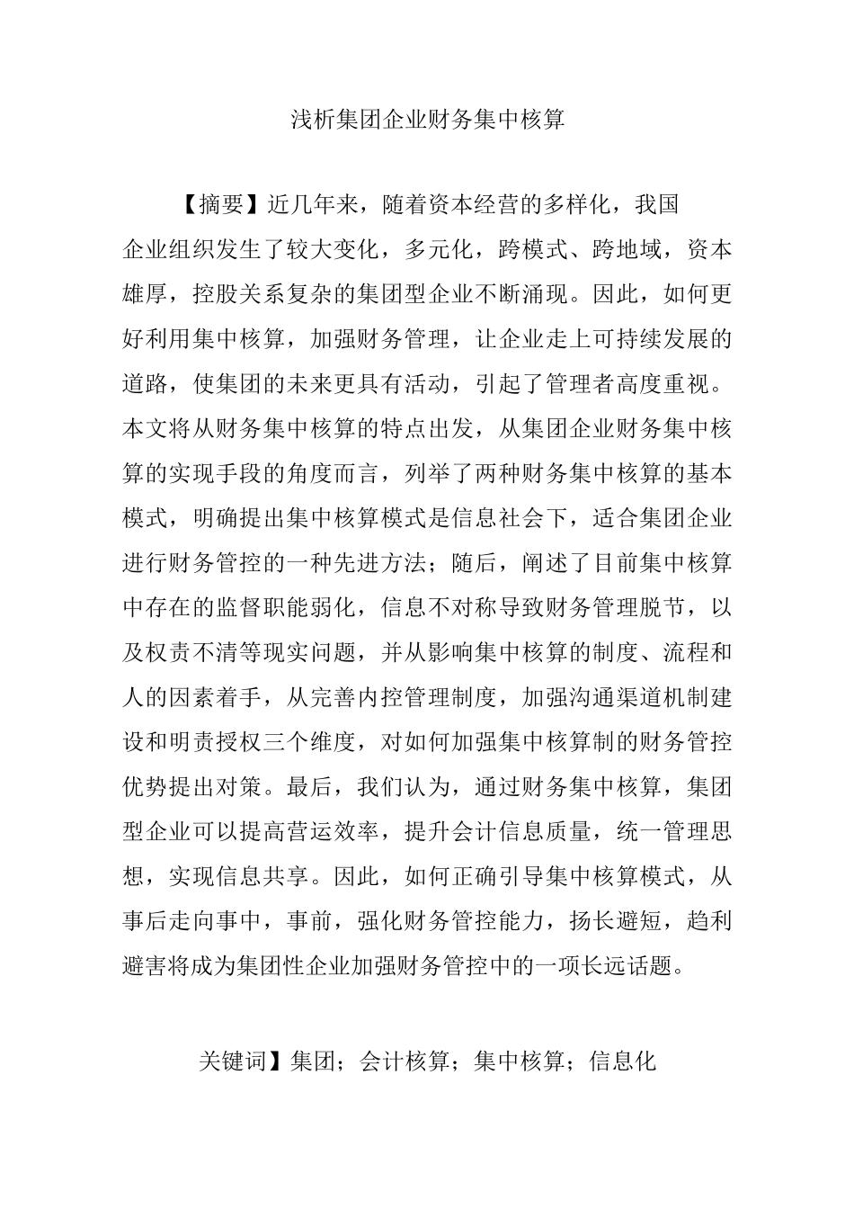 浅析集团企业财务集中核算_第1页