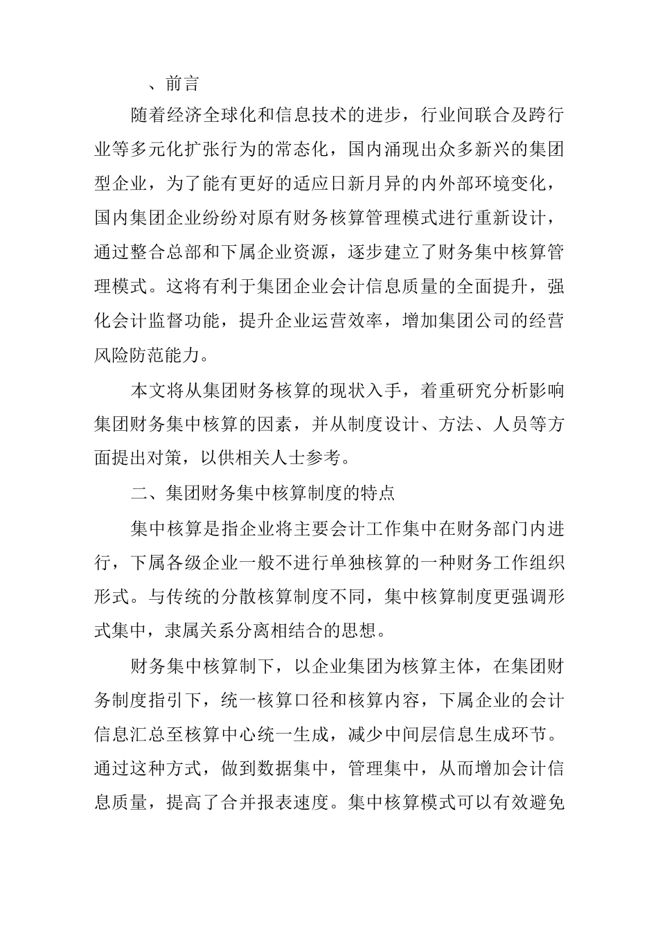 浅析集团企业财务集中核算_第2页