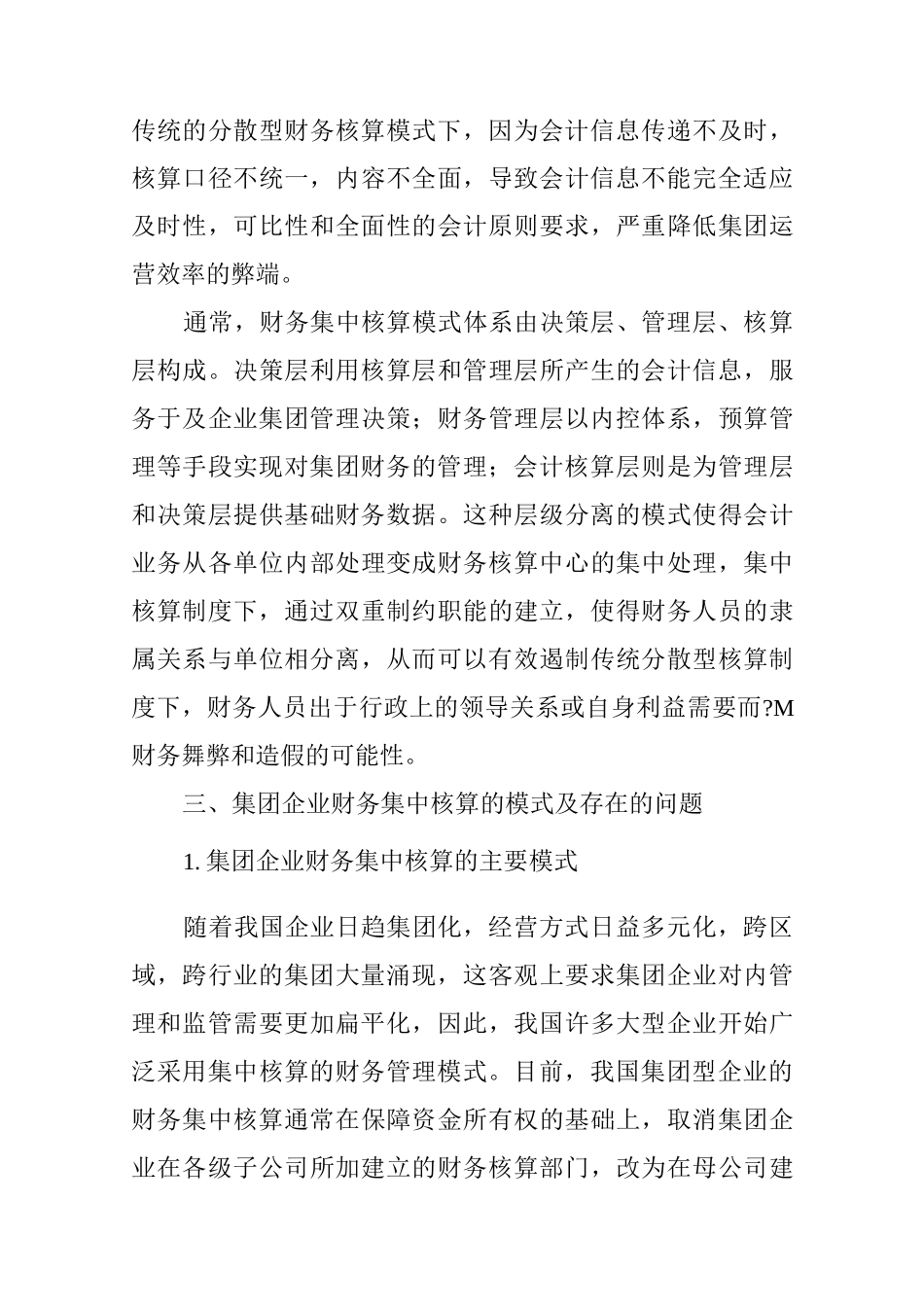 浅析集团企业财务集中核算_第3页