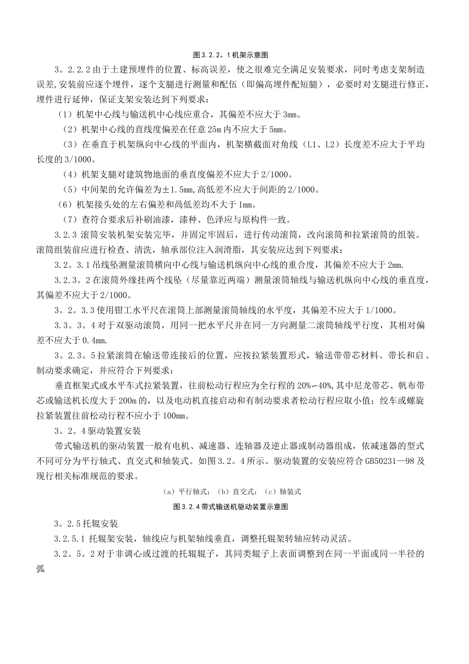 固定带式输送机安装施工工艺标准_第3页