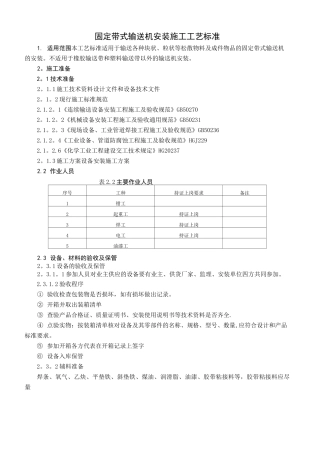 固定带式输送机安装施工工艺标准