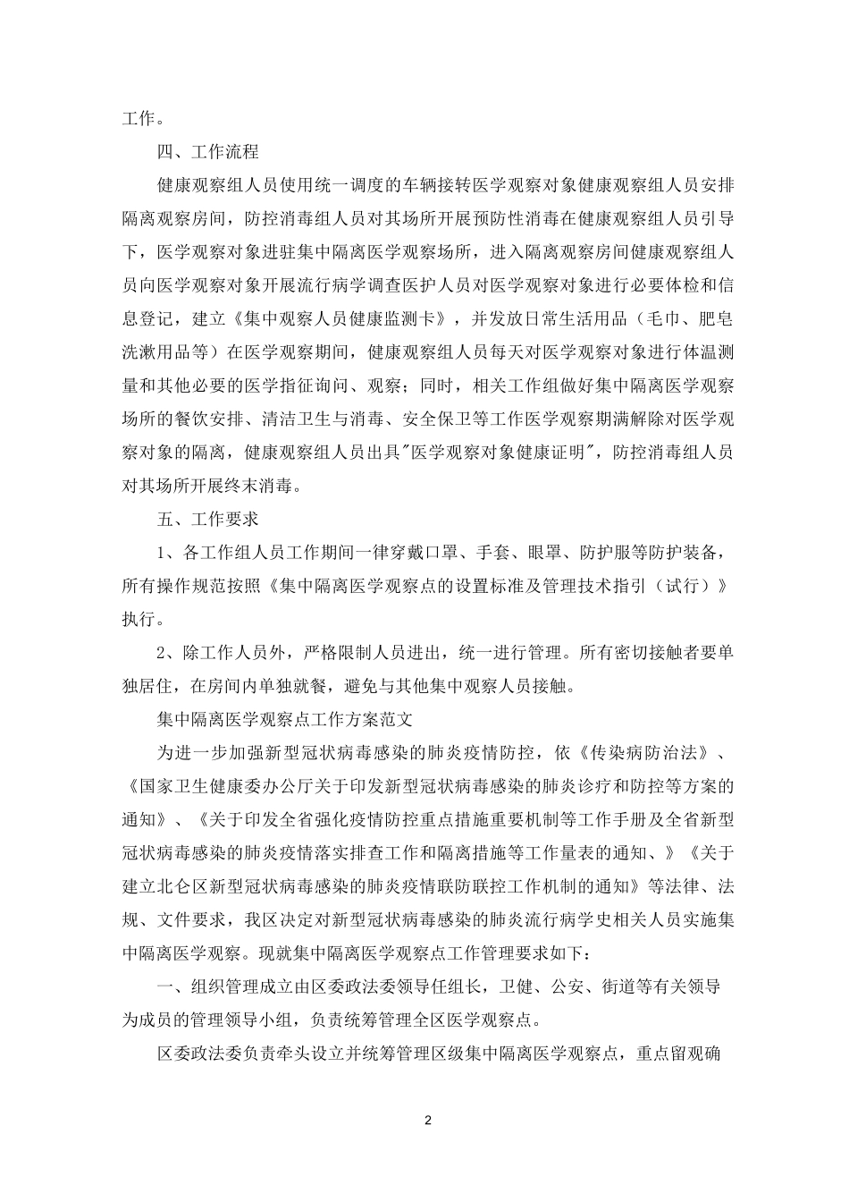 集中隔离医学观察点工作方案范文_第2页