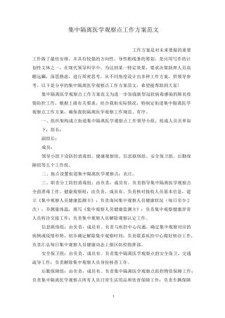 集中隔离医学观察点工作方案范文